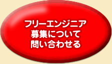 フリーエンジニア募集について問い合わせる