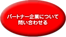 パートナー企業について問い合わせる